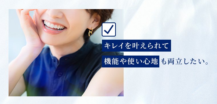 キレイを叶えられて機能や使い心地も両立したい。