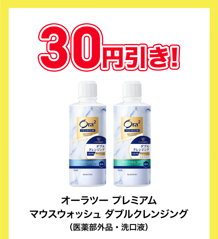 30円引き！