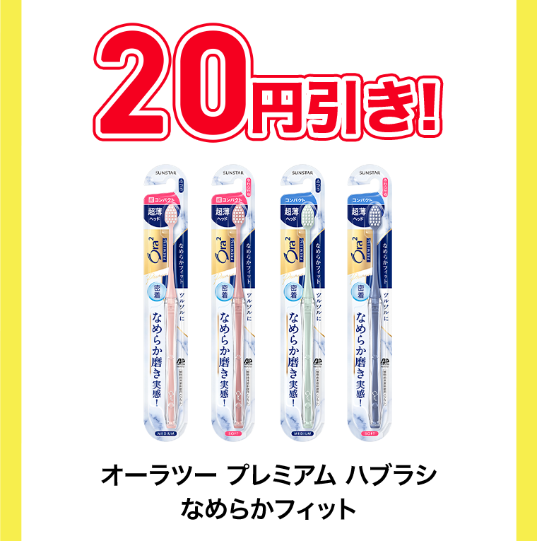 20円引き！