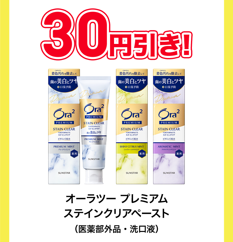 30円引き！