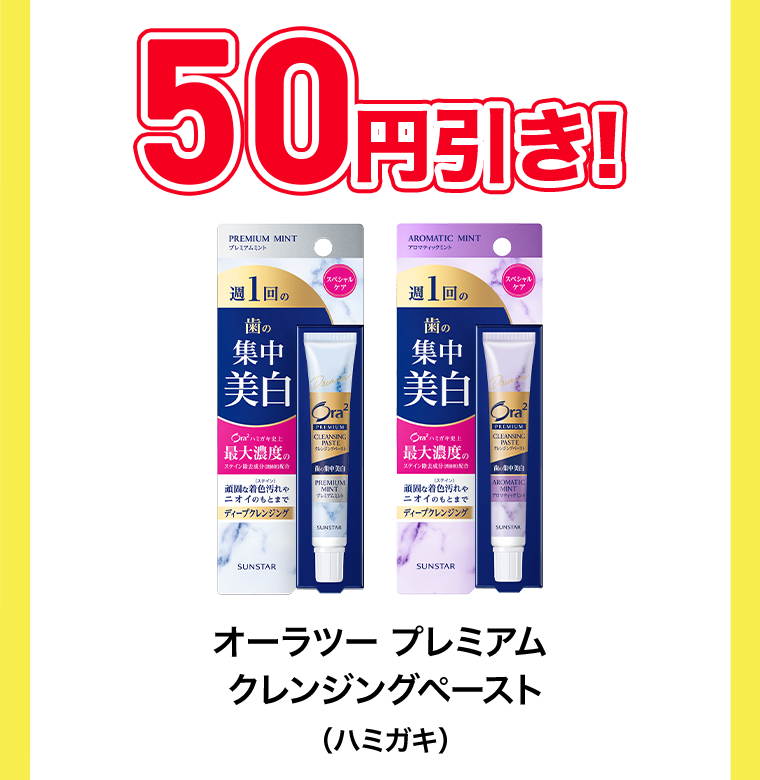 50円引き！