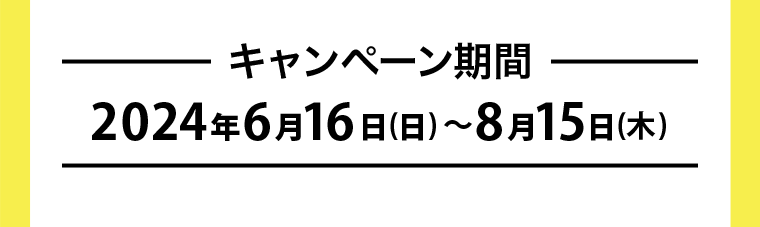 キャンペーン期間