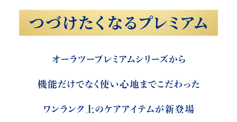 つづけたくなるプレミアム