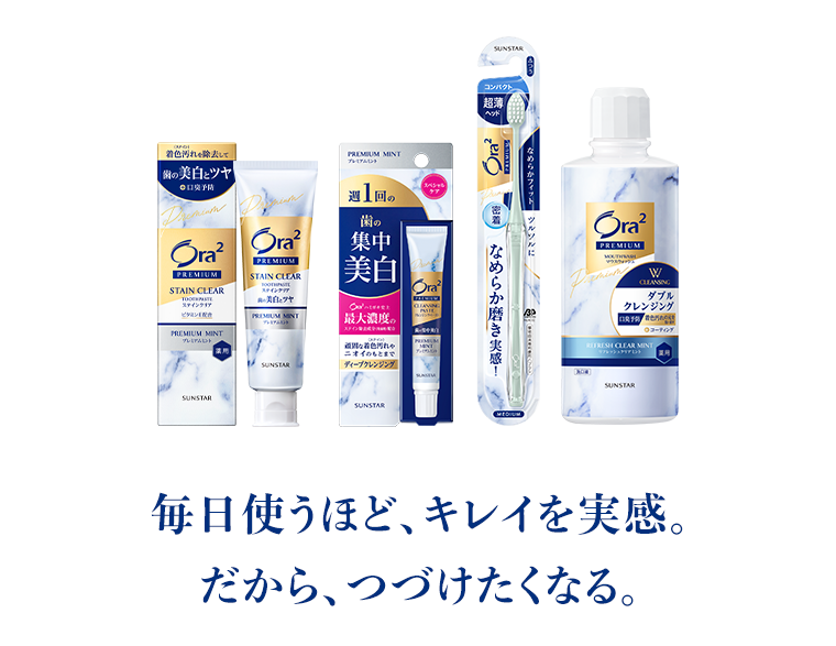 毎日使うほど、キレイを実感。だから、つづけたくなる。