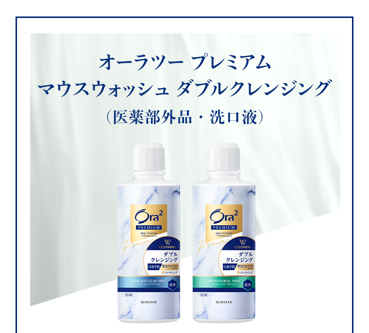 オーラツー プレミアム マウスウォッシュ ダブルクレンジング