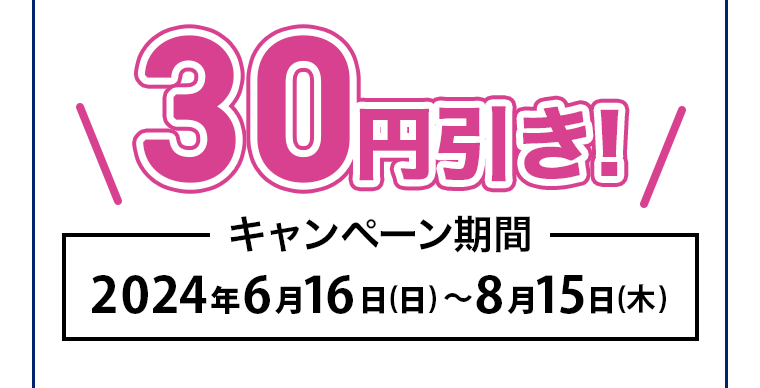 30円引き！