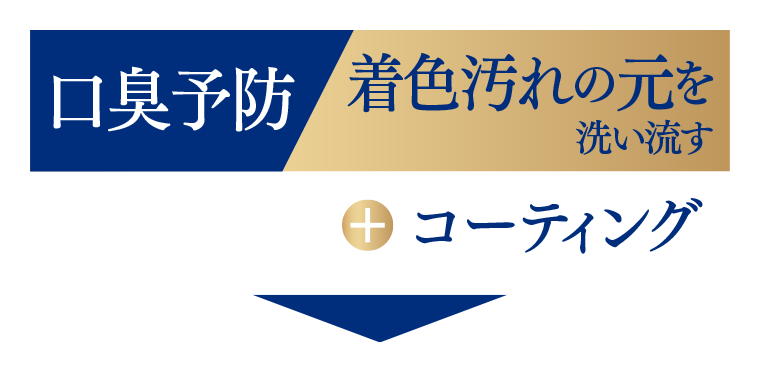 口臭予防　着色汚れの元を洗い流す＋コーティング