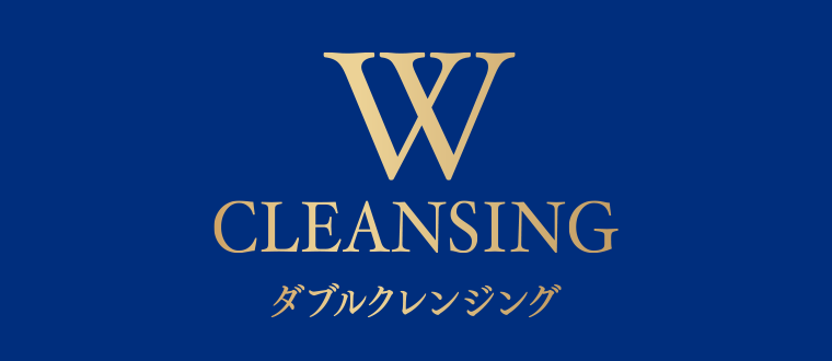 ダブルクレンジング