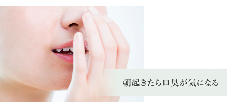 朝起きたら口臭が気になる