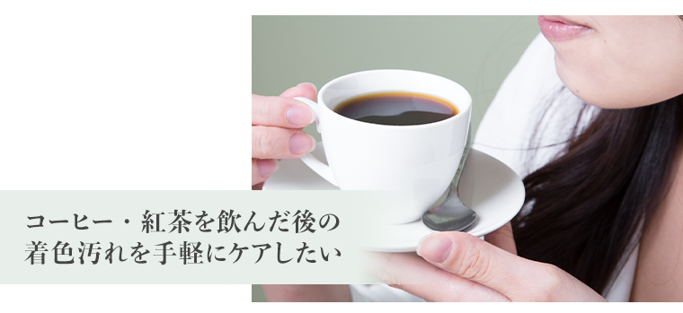 コーヒー・紅茶を飲んだ後の着色汚れを手軽にケアしたい