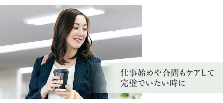 仕事始めや合間もケアして完璧でいたい時に