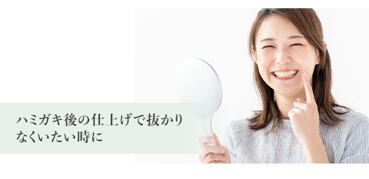 ハミガキ後の仕上げで抜かりなくいたい時に