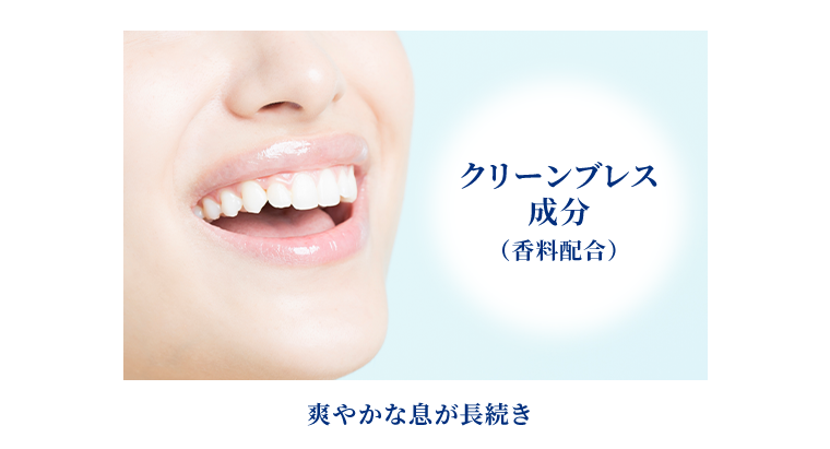 爽やかな息が長続き
