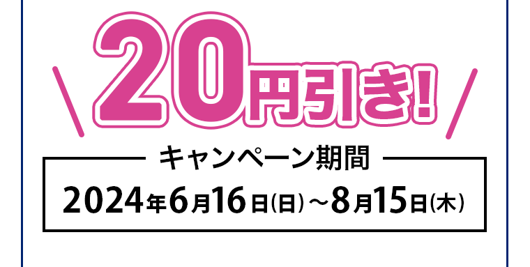20円引き！