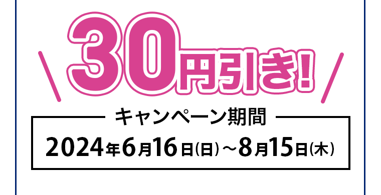 30円引き！