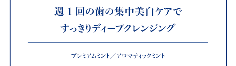 週１回の歯の集中美白ケアですっきりディープクレンジング