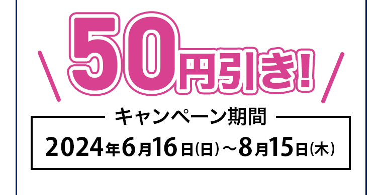 50円引き！