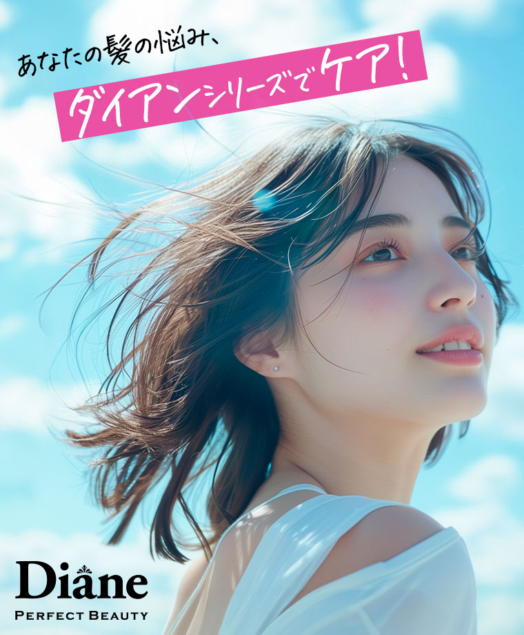 あなたの髪の悩み、ダイアンシリーズでケア！