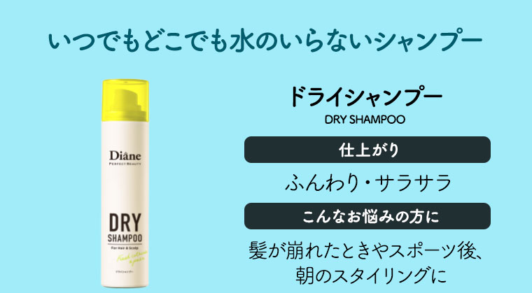 いつでもどこでも水のいらないシャンプー