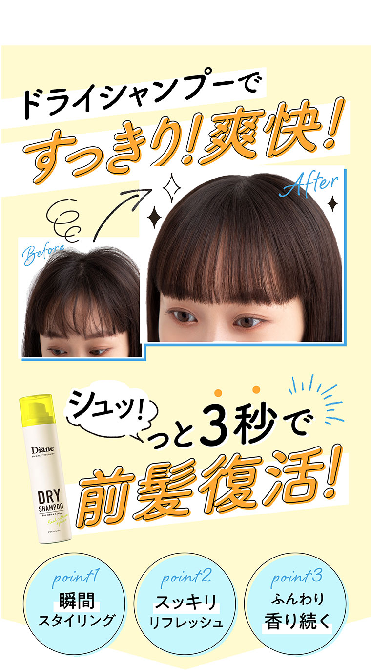 ドライシャンプーですっきり！爽快！