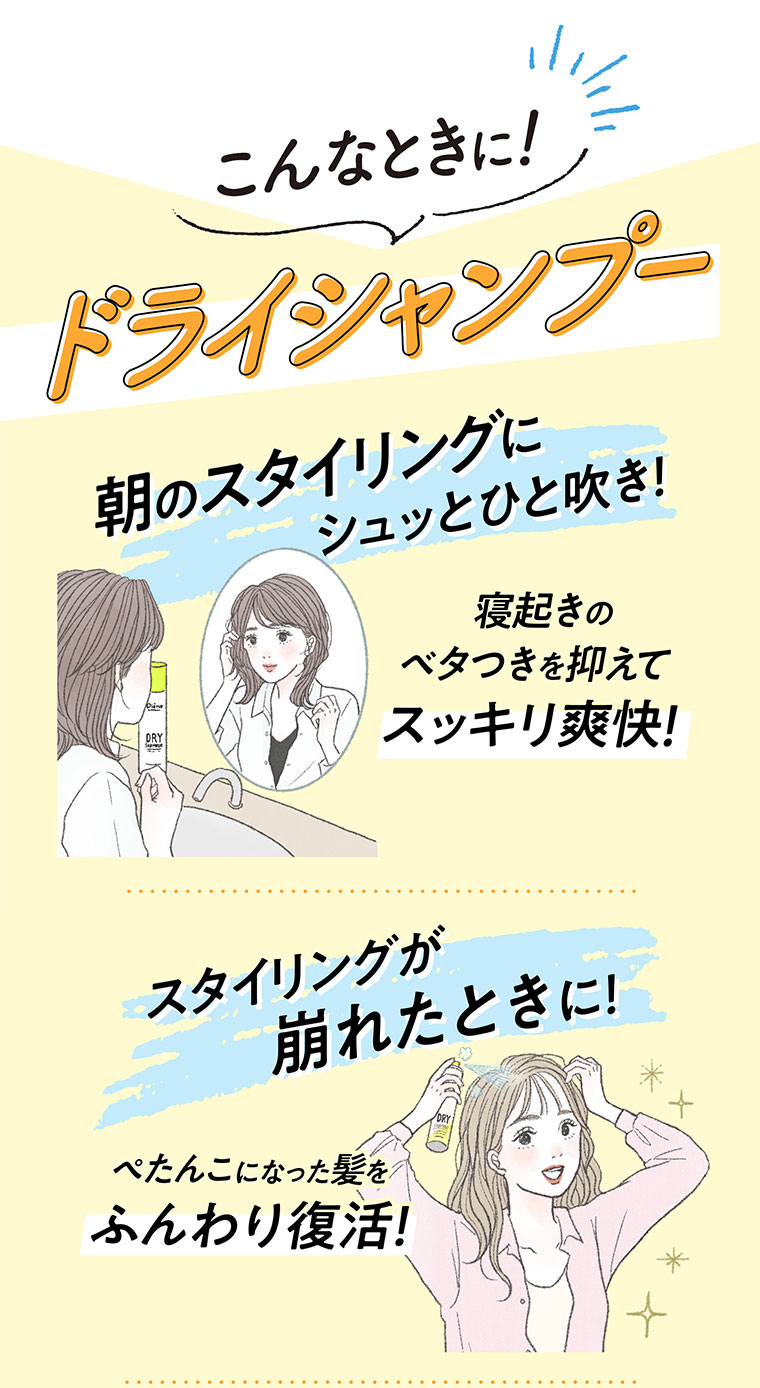 こんなときに！ドライシャンプー