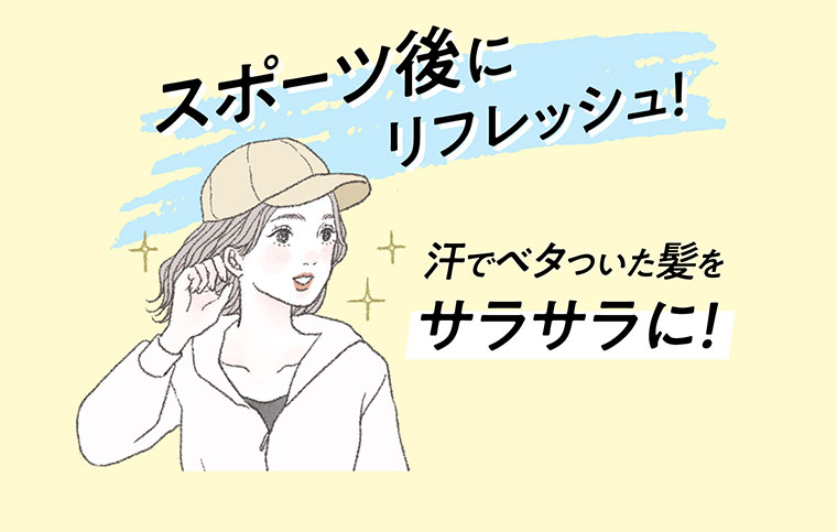 ドライシャンプーで1日スッキリ爽快！