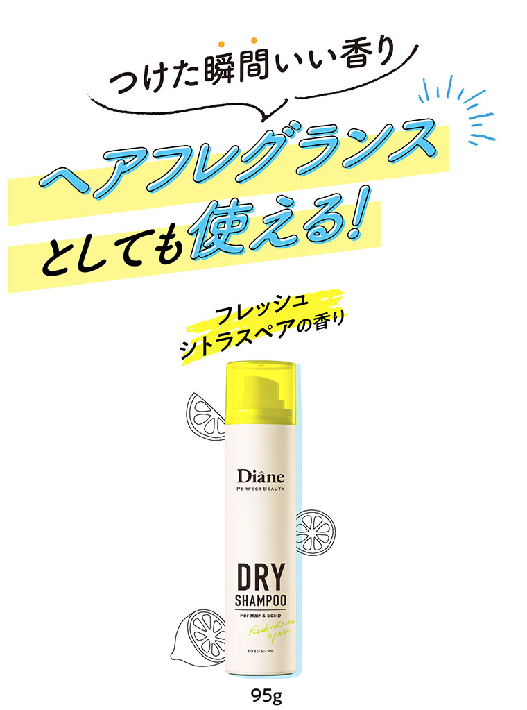 つけた瞬間いい香り。ヘアフレグランスとしても使える！