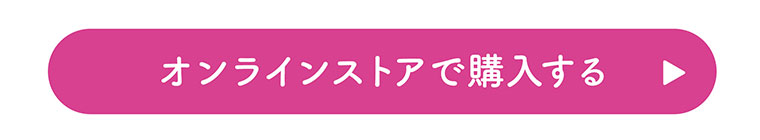 オンラインストアで購入する