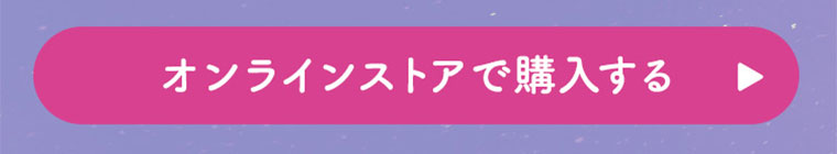 オンラインストアで購入する