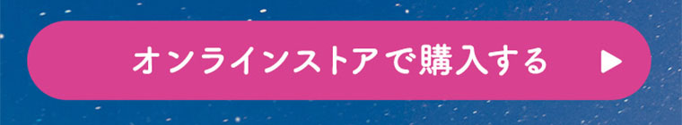 オンラインストアで購入する