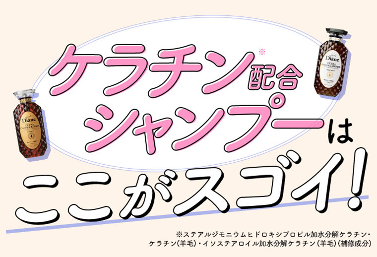 ケラチン配合シャンプーはここがスゴイ！