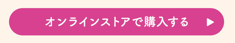オンラインストアで購入する