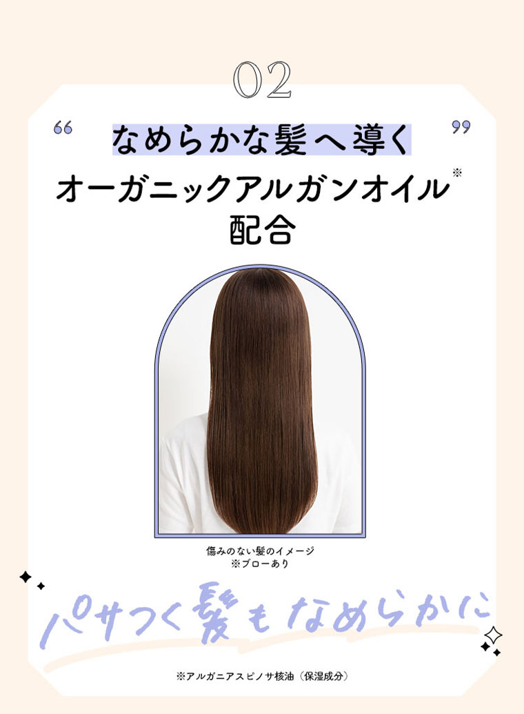 なめらかな髪へ導くオーガニックアルガンオイル配合