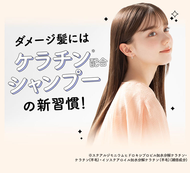 ダメージ髪にはケラチン配合シャンプーの新習慣！