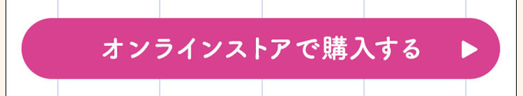オンラインストアで購入する