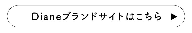 Dianeブランドサイトはこちら