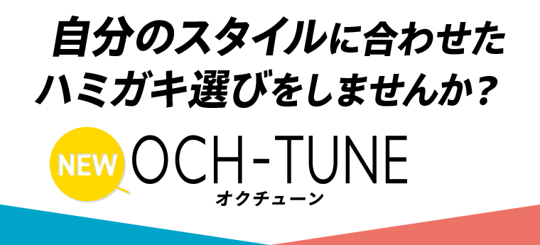 自分のスタイルに合わせたハミガキ選びをしませんか？