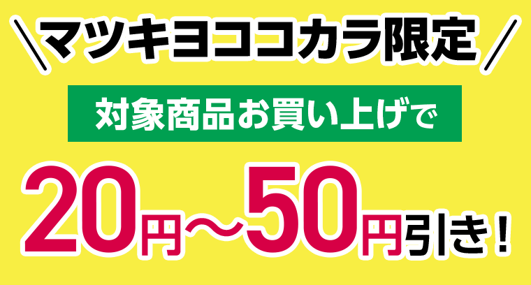 マツキヨココカラ限定　対象商品お買い上げで20円～50円引き！