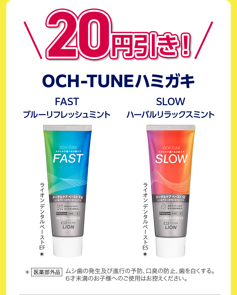 20円引き！OCH-TUNEハミガキ