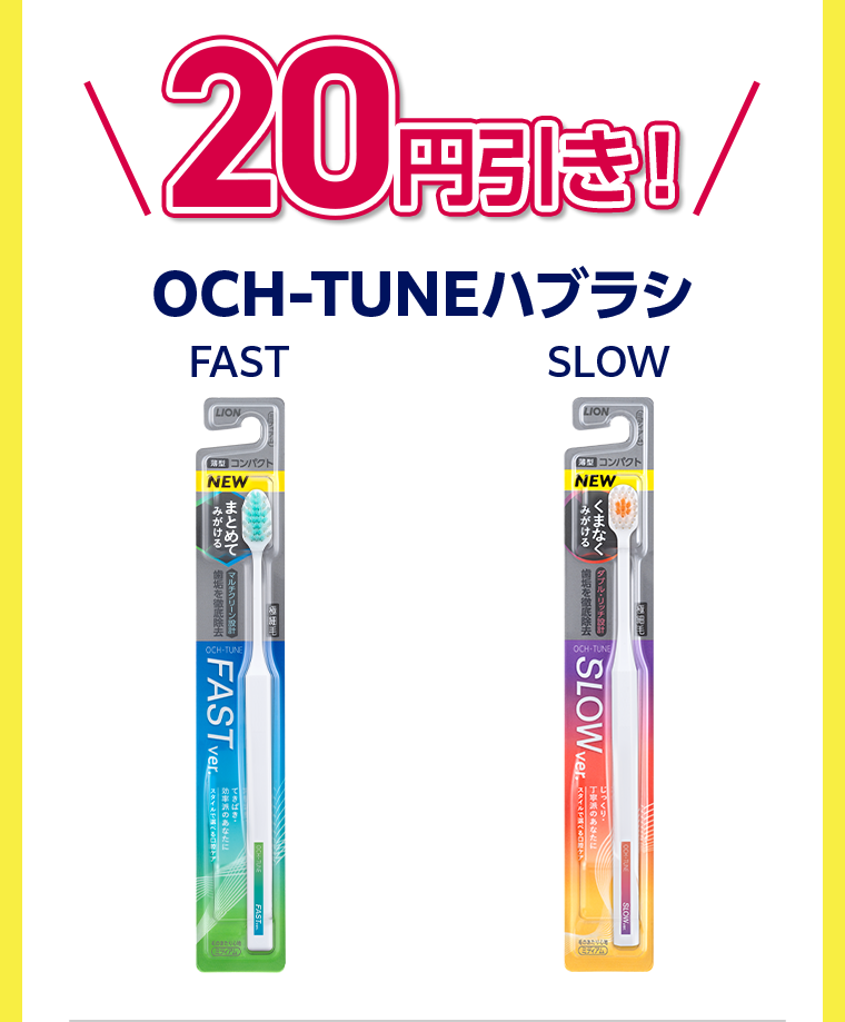 20円引き！OCH-TUNEハブラシ