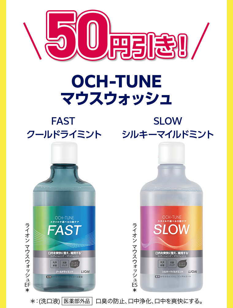 50円引き！OCH-TUNEマウスウォッシュ