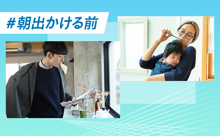 ＃朝出かける前