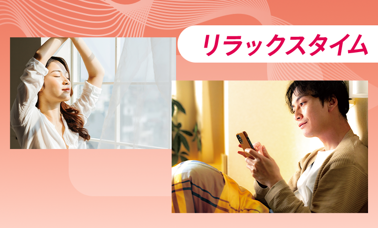 リラックスタイム