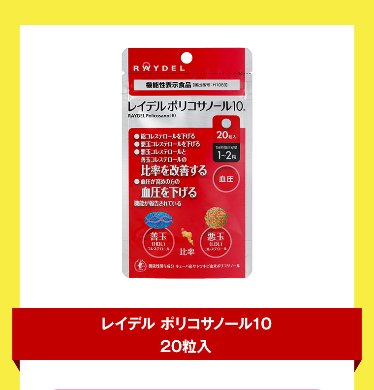 レイデル ポリコサノール10 20粒入