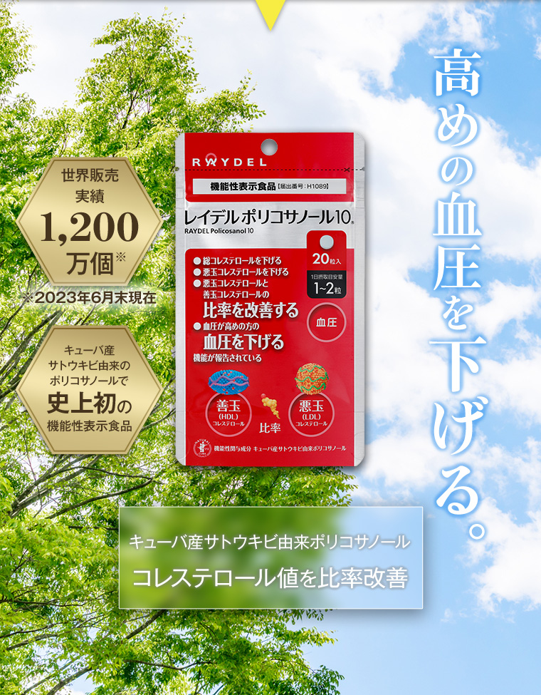 高めの血圧を下げる キューバ産サトウキビ由来ポリコサノールコレステロール値を比率改善