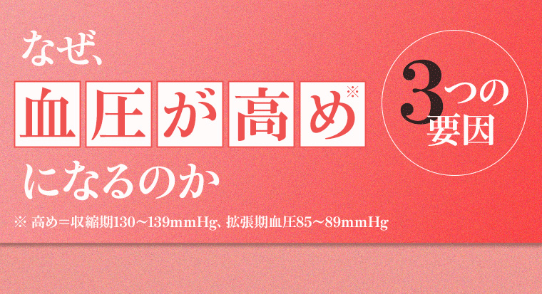 なぜ、血圧が高めになるのか 3つの要因