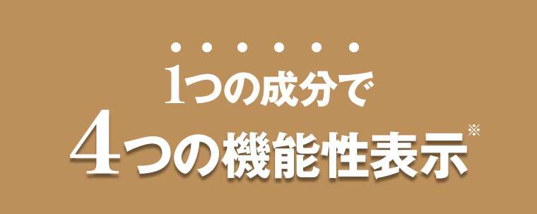1つの成分で4つの機能性表示