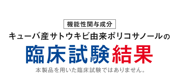 機能性関与成分キューバ産サトウキビ由来ポリコサノールの臨床試験結果 本製品を用いた臨床試験ではありません。