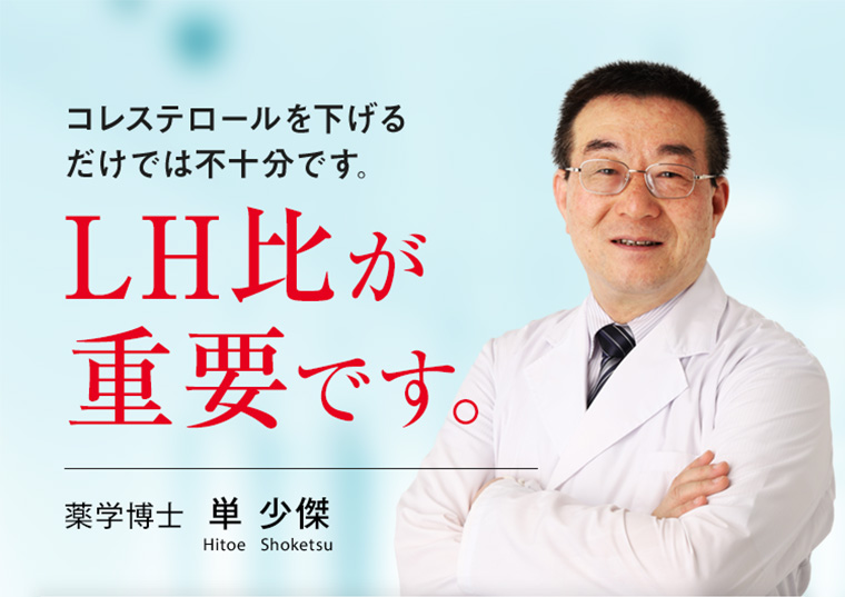 コレステロールを下げるだけでは不十分です。LH比が重要です。 薬学博士 単 少傑