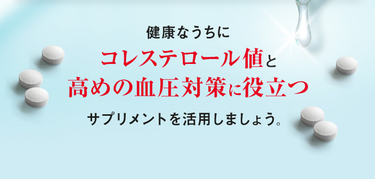 健康なうちにコレステロール値と高めの血圧対策に役立つサプリメントを活用しましょう。